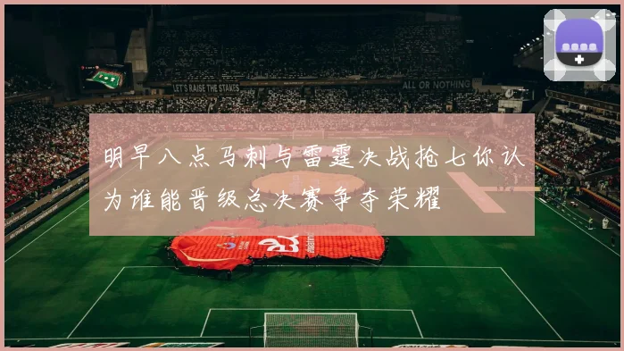 明早八点马刺与雷霆决战抢七你认为谁能晋级总决赛争夺荣耀