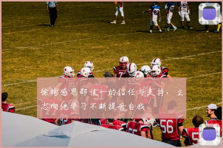 徐彬感恩邵佳一的信任与支持，立志向他学习不断提升自我