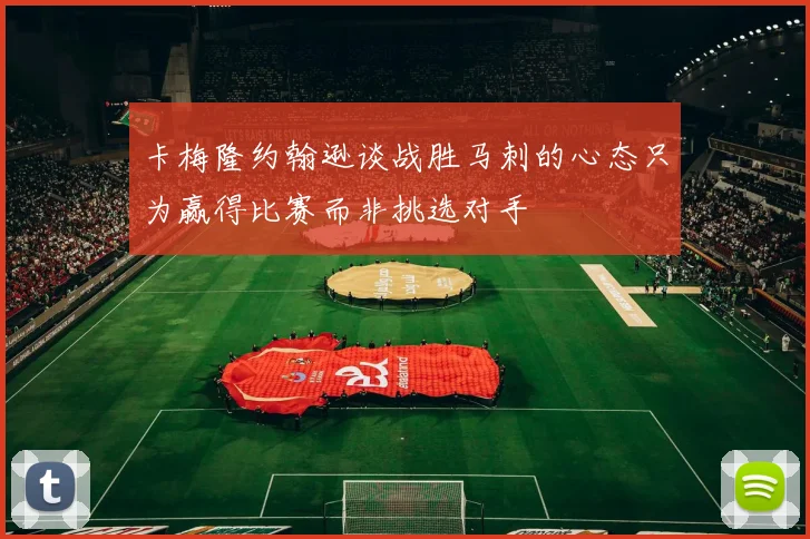 卡梅隆约翰逊谈战胜马刺的心态只为赢得比赛而非挑选对手